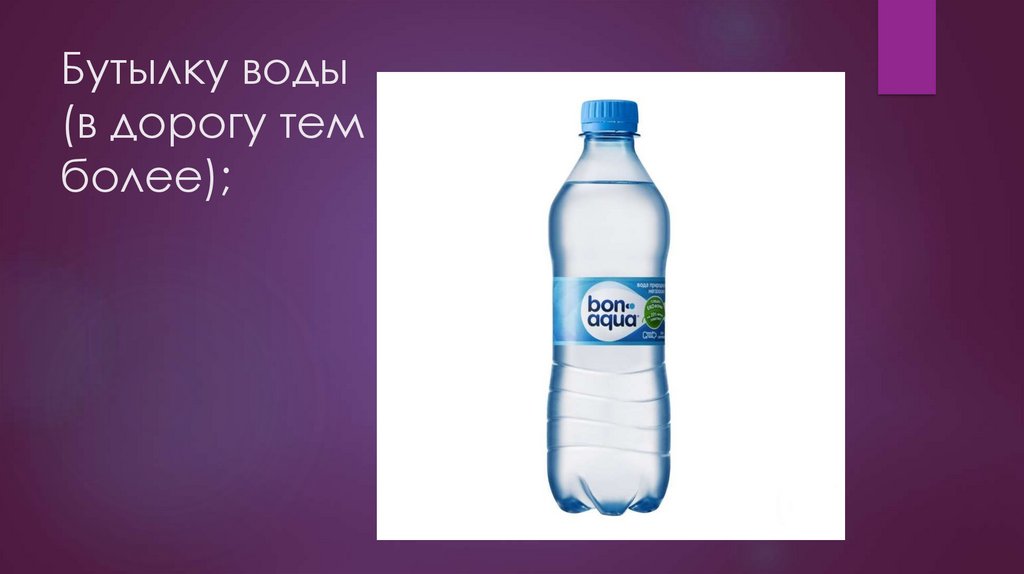 Бутылку воды (в дорогу тем более);