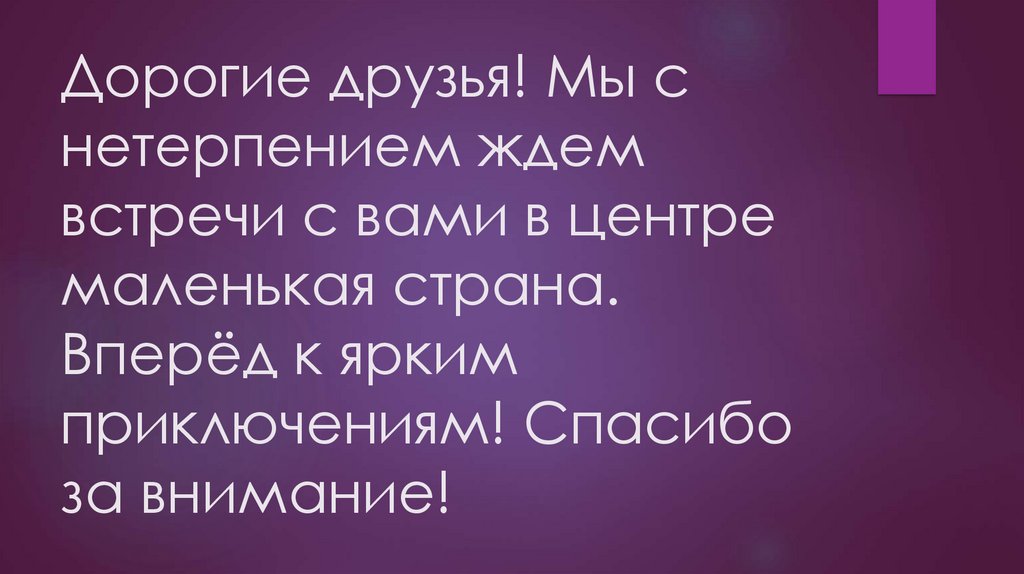 Дорогие друзья! Мы с нетерпением ждем встречи с вами в центре маленькая страна. Вперёд к ярким приключениям! Спасибо за