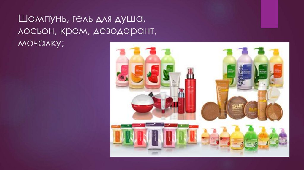 Шампунь, гель для душа, лосьон, крем, дезодарант, мочалку;