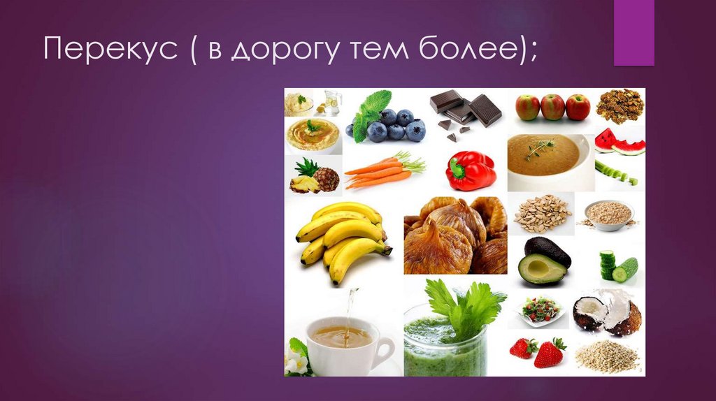 Перекус ( в дорогу тем более);