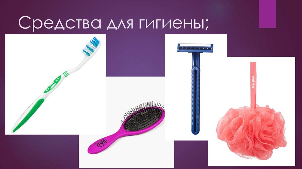 Средства для гигиены;