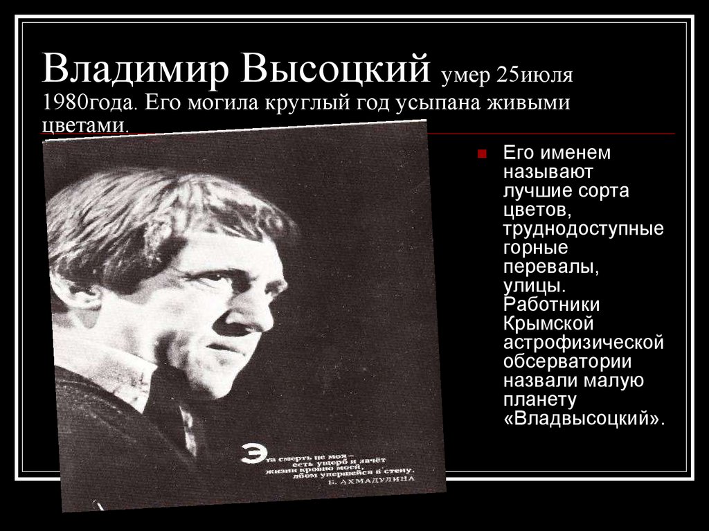 Владимир Высоцкий умер 25июля 1980года. Его могила круглый год усыпана живыми цветами.