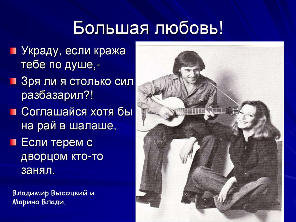 Большая любовь!