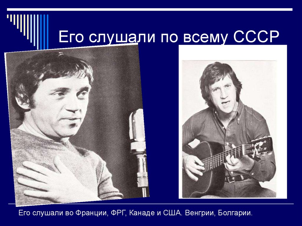 Его слушали по всему СССР