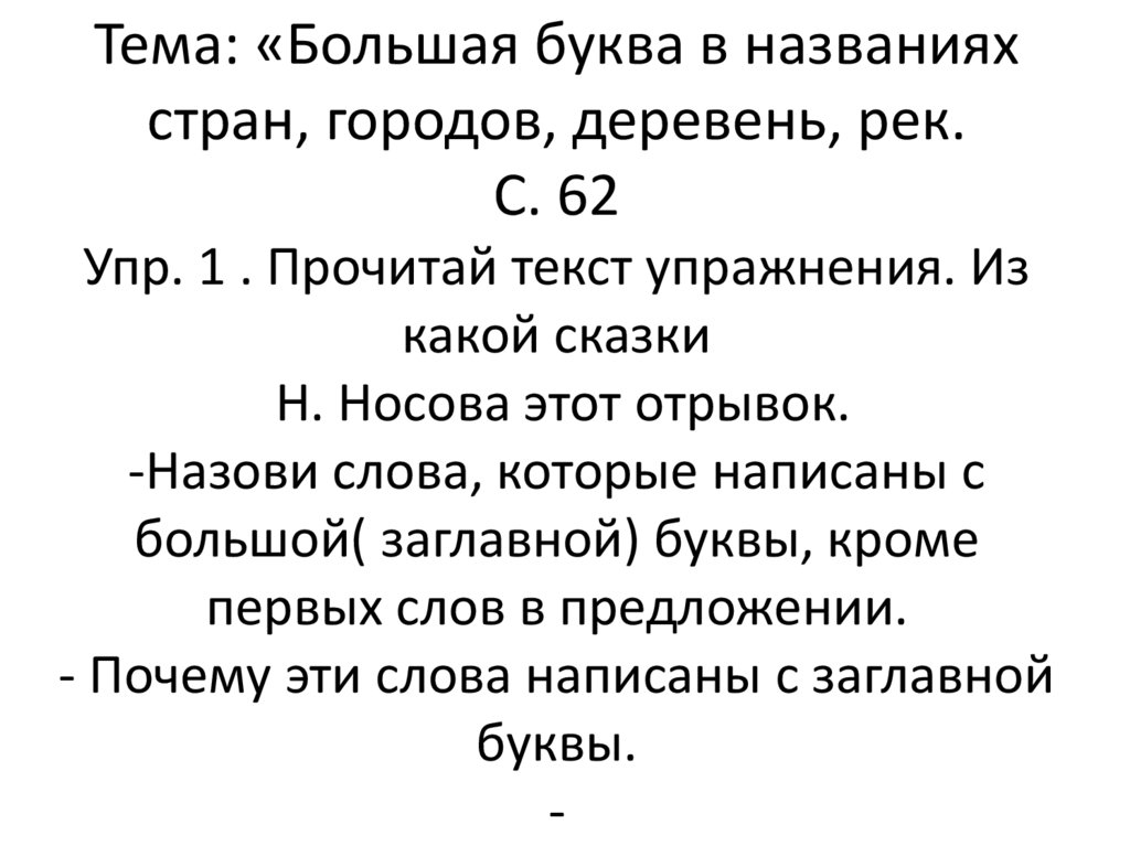 Большая буква в названиях стран городов деревень рек 1 класс планета знаний презентация