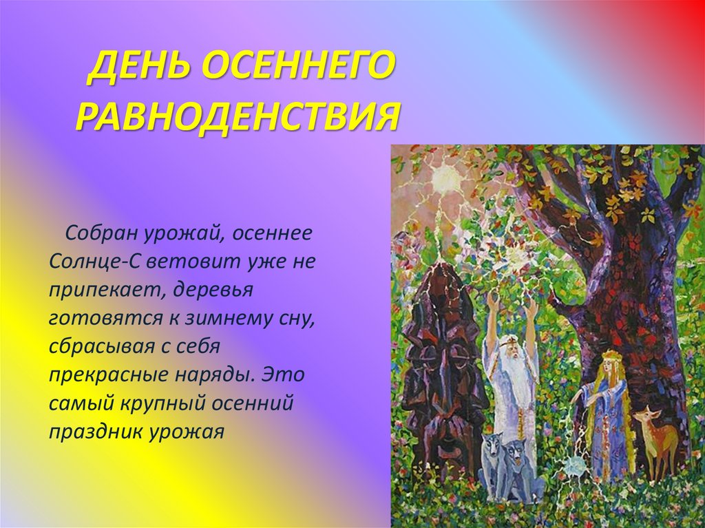 День осеннего равноденствия. День осеннего равноденствия праздник. Осеннее равноденствие празднование. Осеннее равноденствие у славян.