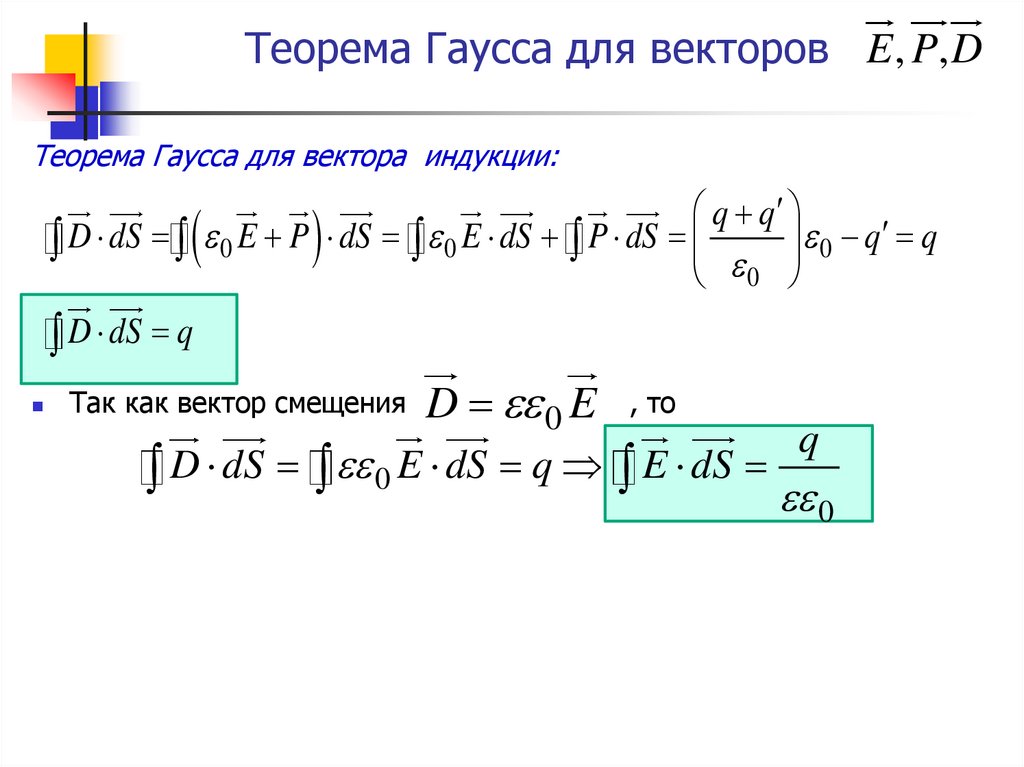 Теорема Гауcса для векторов