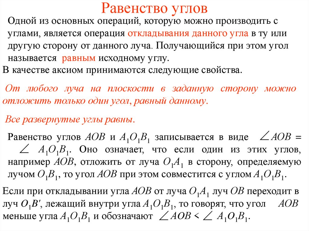 Условия равенства углов. Равенство углов. Равенство углов 7 класс. Как обозначается равенство углов. Углы равенство углов.