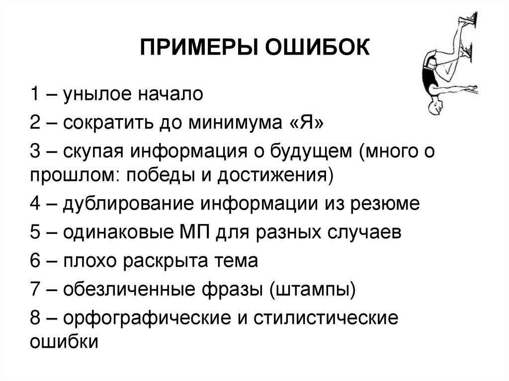 Пример ошибки в c. Презентация мотивационное письмо. Мотивационное письмо пример для поступления.