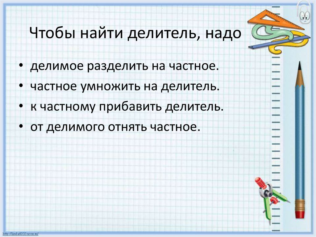 Что найти делитель. Чтобы найти делитель надо. Правило нахождения делителя.