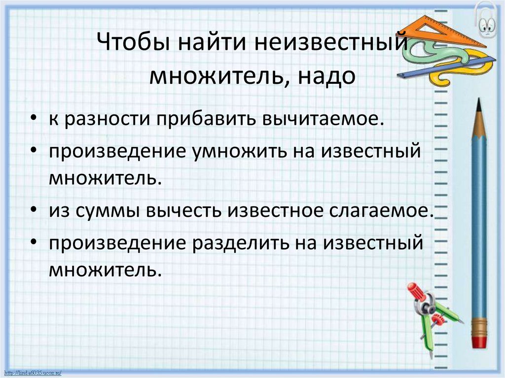 Как найти неизвестный множитель делитель. Чтобы найти неизвестный множитель нужно. Чтобы найти 1 множитель надо.