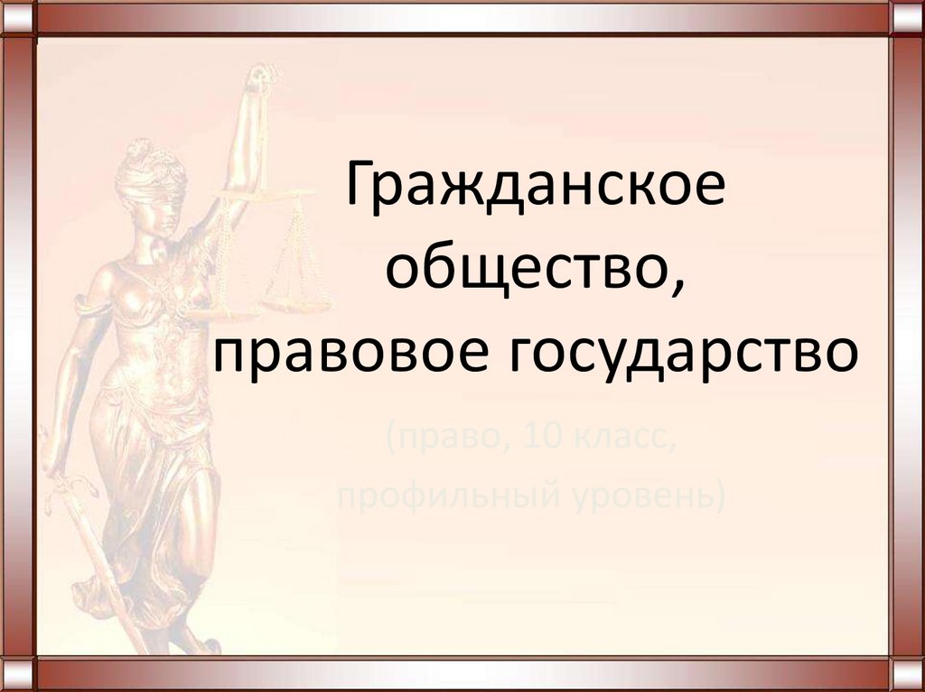 Правовое государство презентация 11 класс