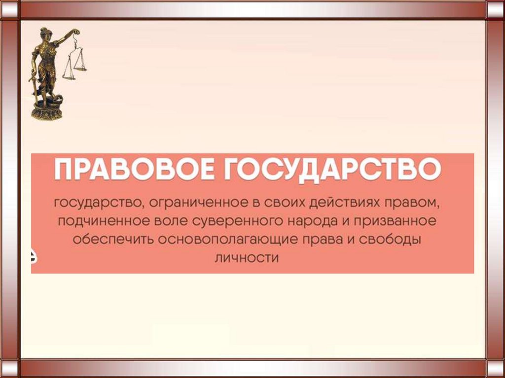 Правовое положение человека 6 букв