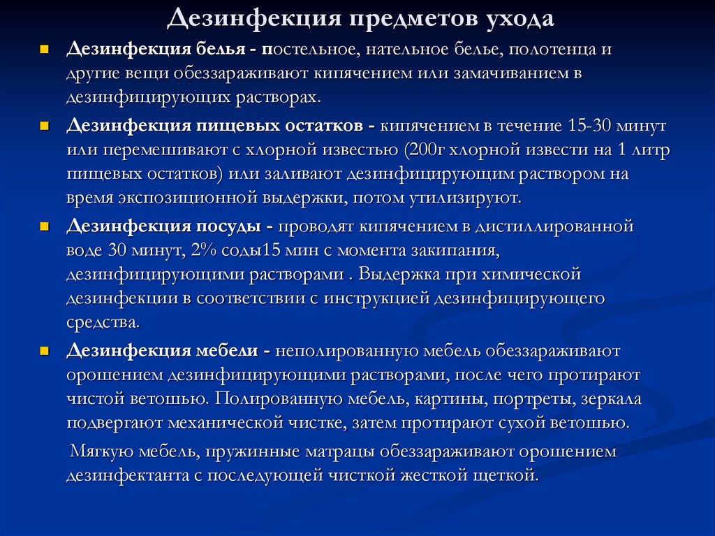 Дезинфекция предметов ухода