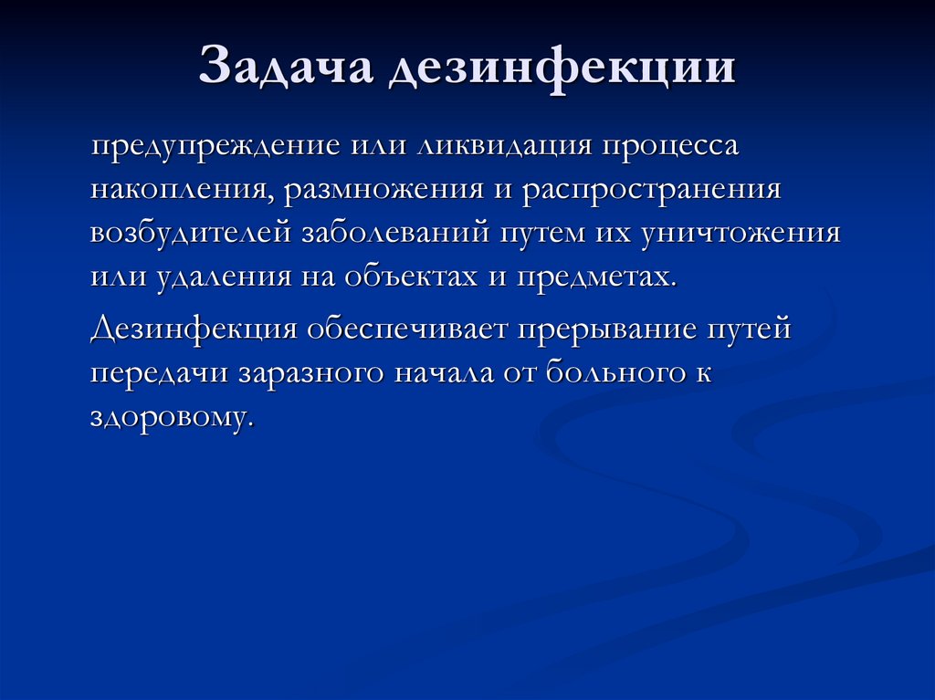 Что такое дезинфекция. Задачи дезинфекции.