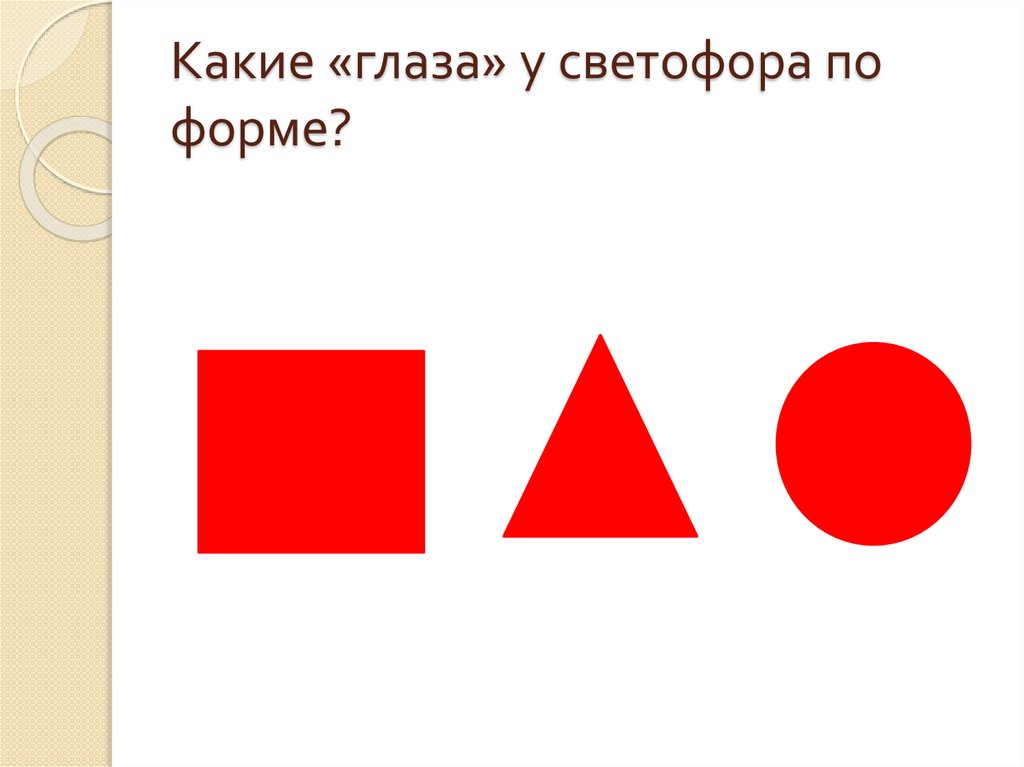 Какие «глаза» у светофора по форме?