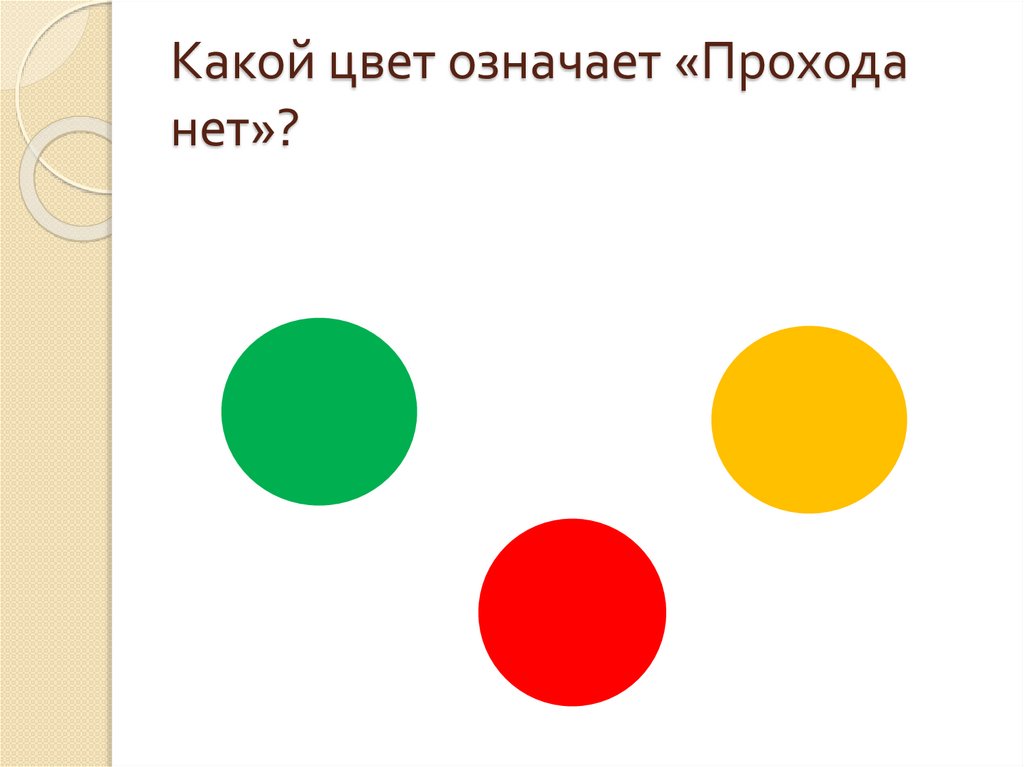 Какой цвет означает «Прохода нет»?