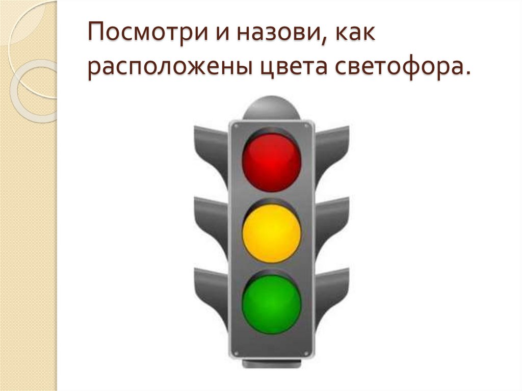 Посмотри и назови, как расположены цвета светофора.