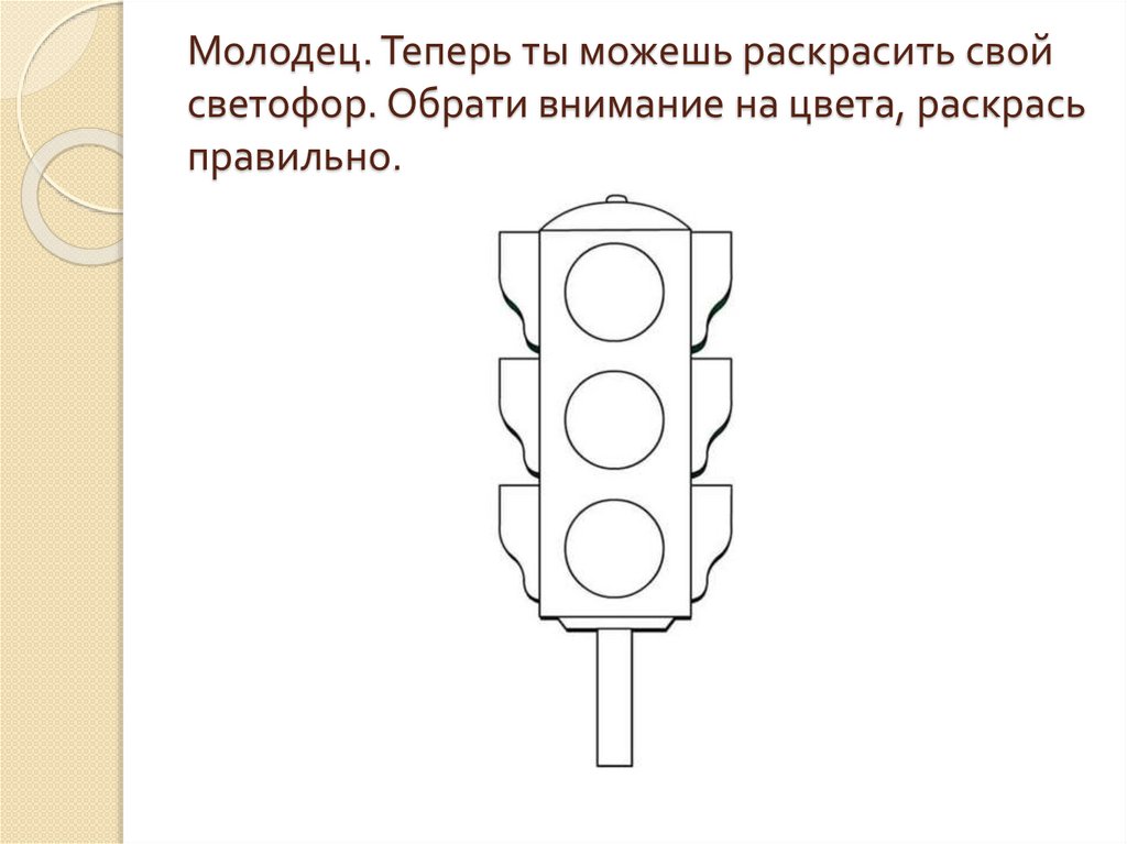 Молодец. Теперь ты можешь раскрасить свой светофор. Обрати внимание на цвета, раскрась правильно.
