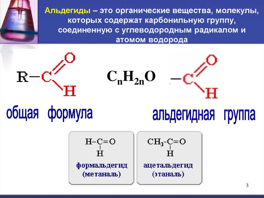 Альдегиды – это органические вещества, молекулы, которых содержат карбонильную группу, соединенную с углеводородным радикалом и