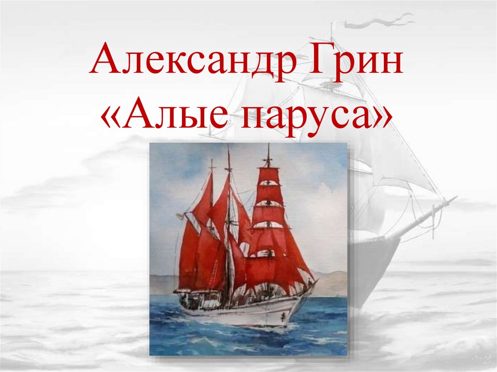 А грин алые паруса презентация для 6 класса