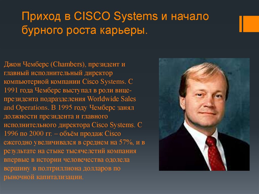Приход в CISCO Systems и начало бурного роста карьеры.