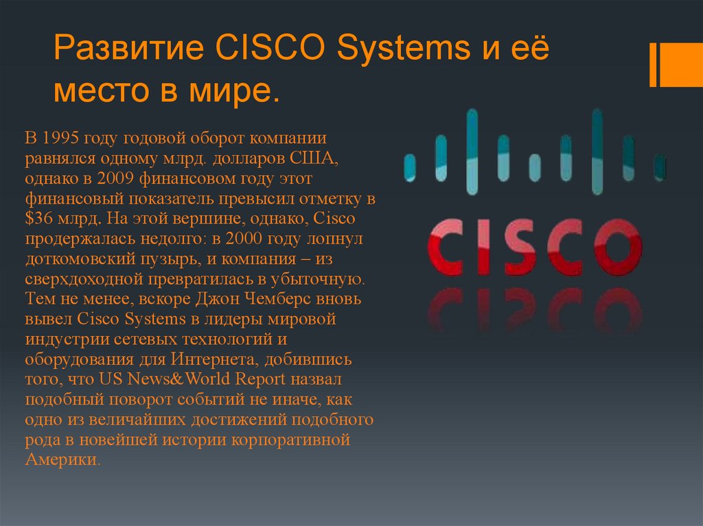 Развитие CISCO Systems и её место в мире.