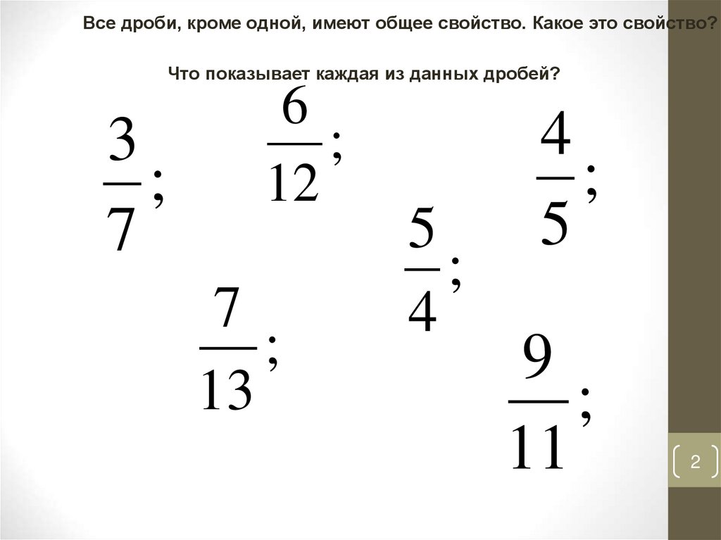 Четыре шестых. Все дроби. Все дроби которые существуют. Какими свойствами обладают смешанные дроби. Номер 193 по математике смешанные числа.