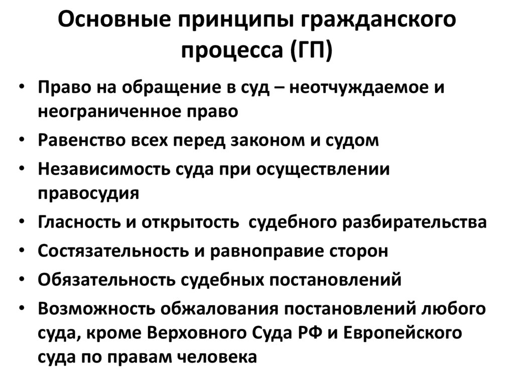 Принципами гражданского процесса являются. Основные принципы гражданского процесса. Основные принципы гражданского судопроизводства. Принципы судопроизводства гражданского процесса. Принципы гражданского процесса таблица.