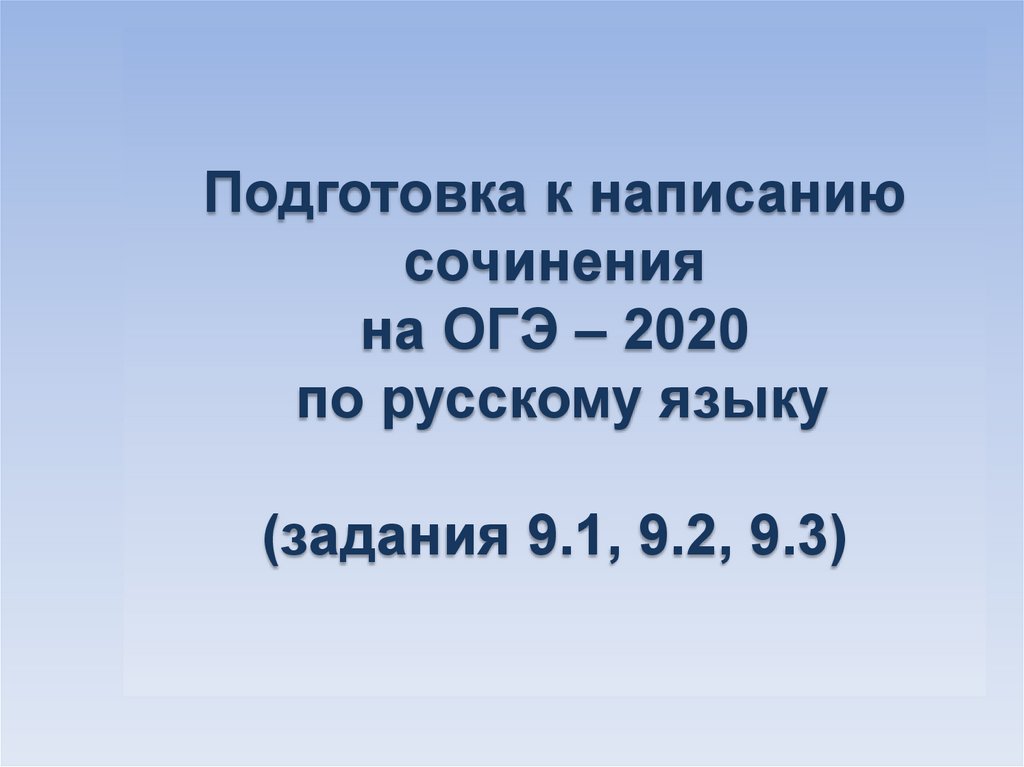 Подготовка к написанию сочинения на ОГЭ – 2020 по русскому языку (задания 9.1, 9.2, 9.3)  