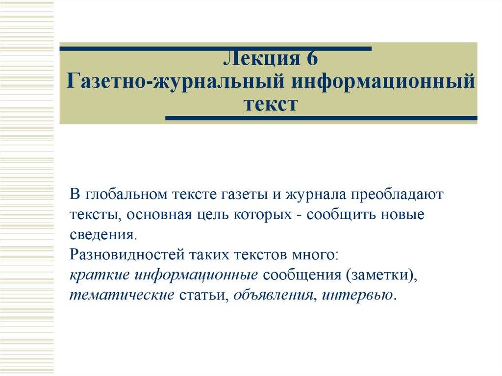 Информационный текст. Журнальный текст. Газетно журнальный текст. Информативный текст примеры.