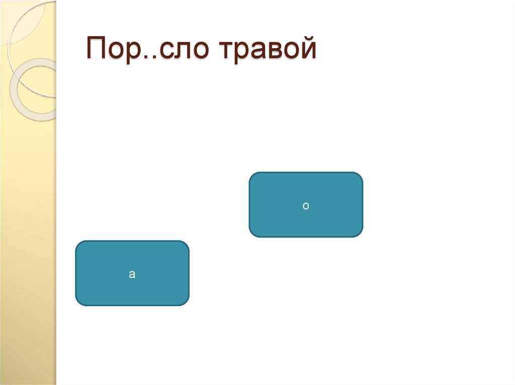 Пор..сло травой