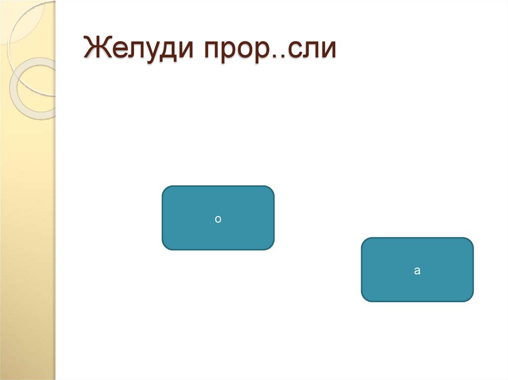 Желуди прор..сли