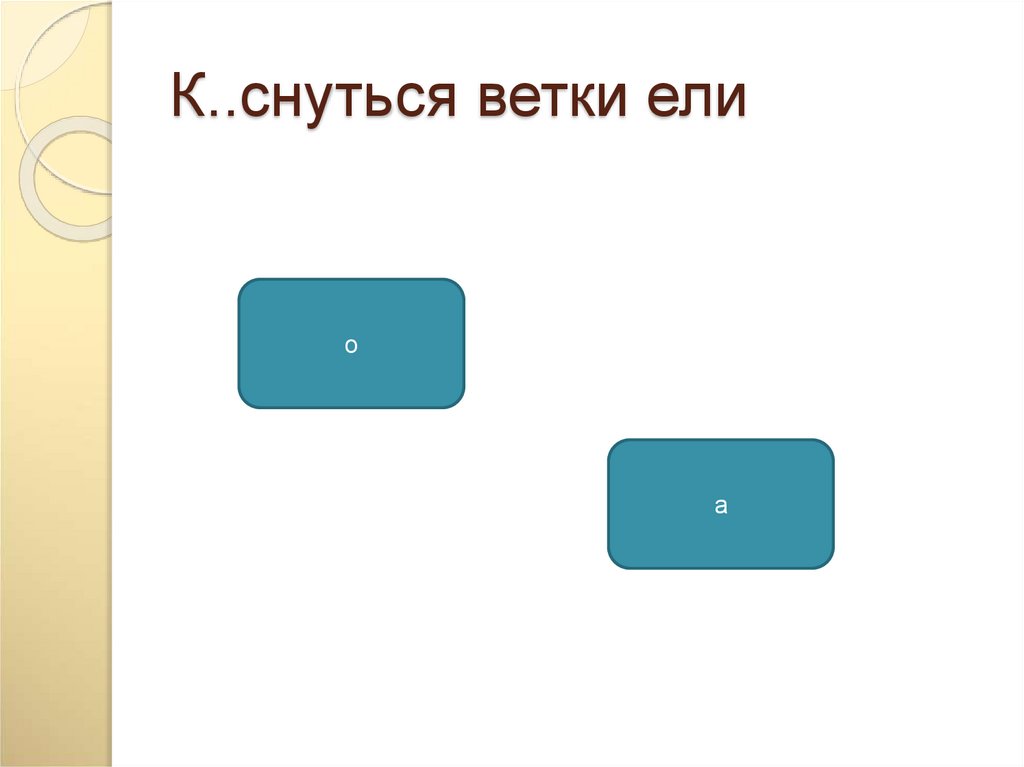 К..снуться ветки ели