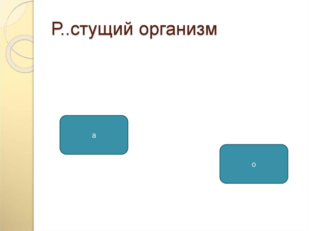 Р..стущий организм