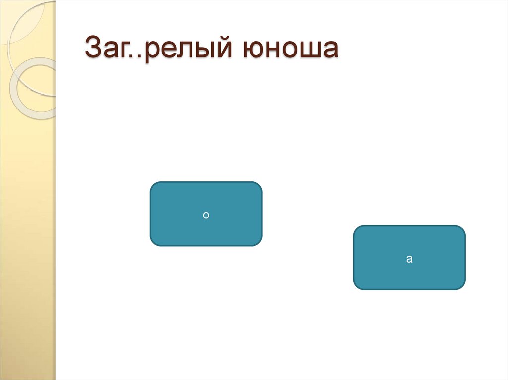 Заг..релый юноша