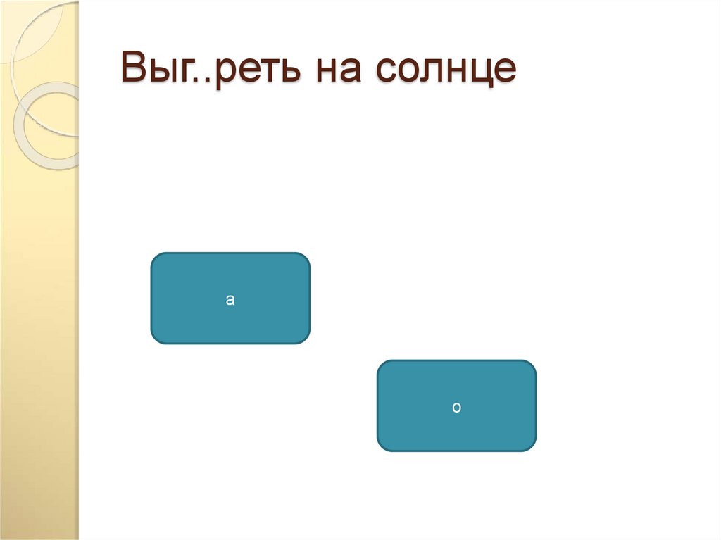 Выг..реть на солнце