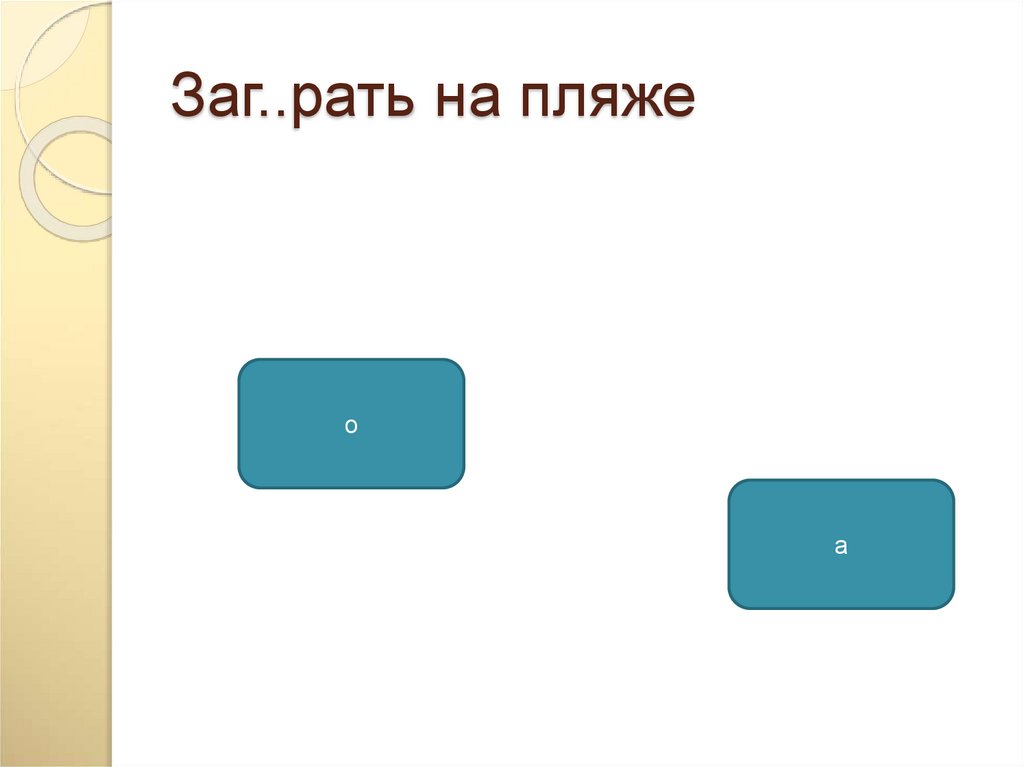 Заг..рать на пляже