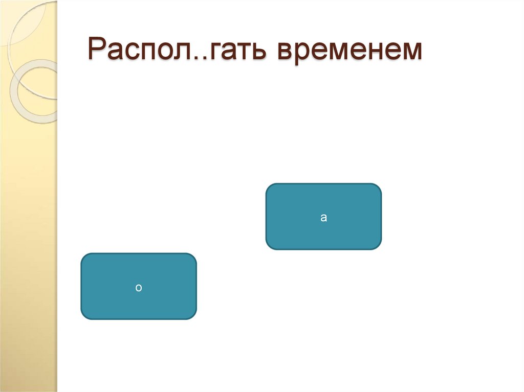 Распол..гать временем