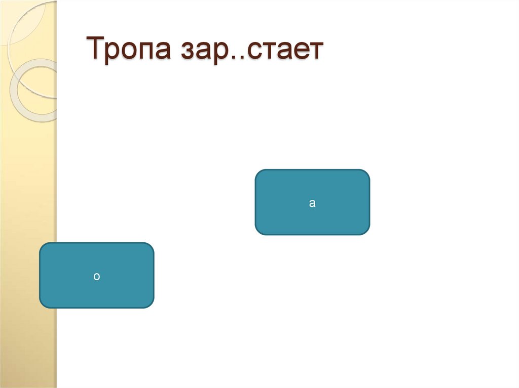 Тропа зар..стает