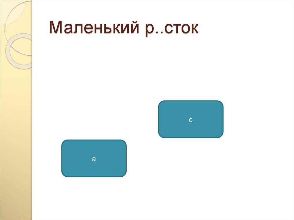 Маленький р..сток