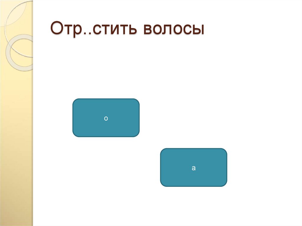 Отр..стить волосы