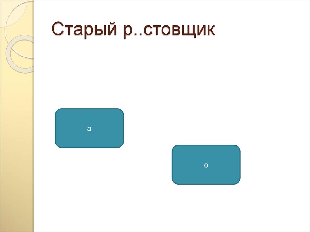 Старый р..стовщик