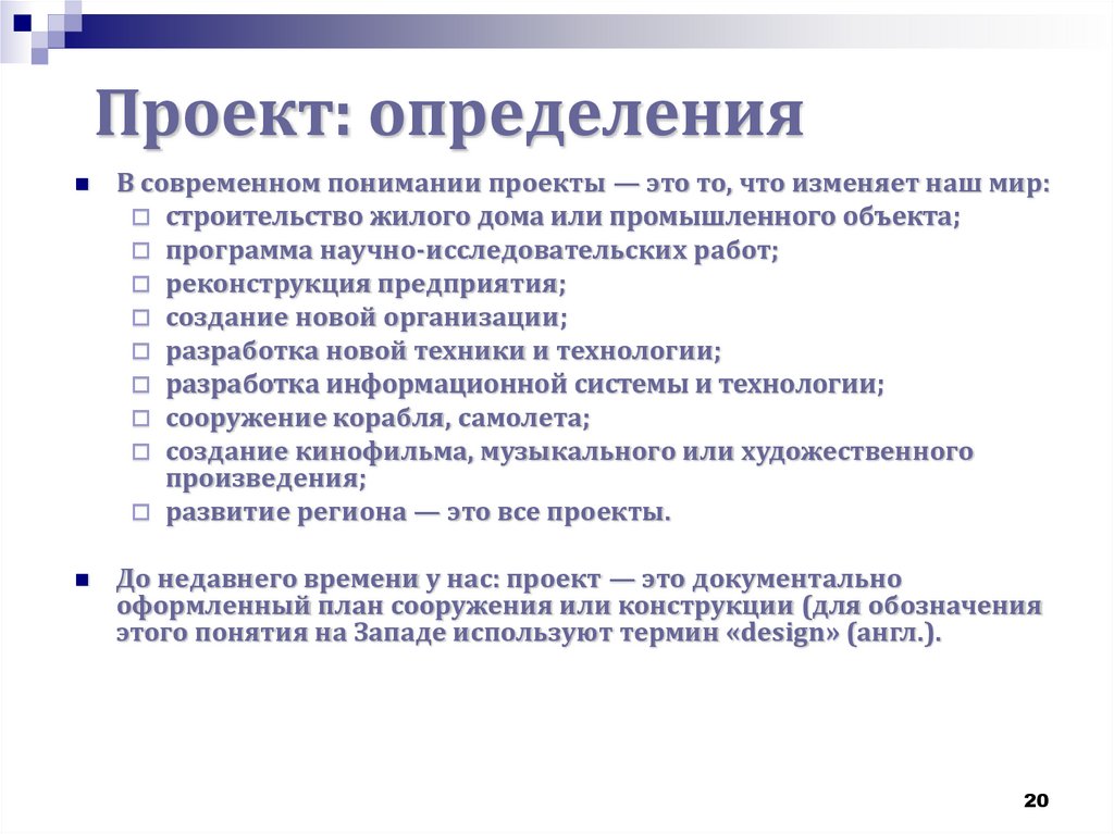 6 определений проекта. Проект в строительстве это определение. Позиция в проекте это определение.