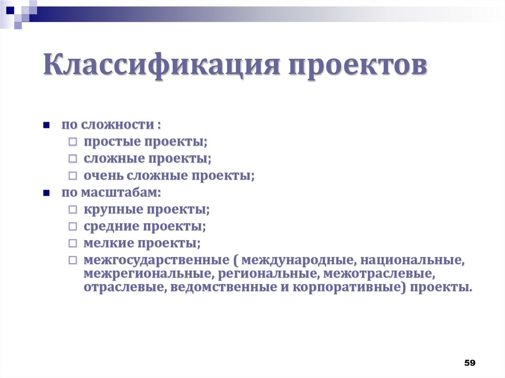 Сложность проекта виды. Классификация проектов. Классификация проектов по сложности. Типы проектов по сложности. Сложность проекта.