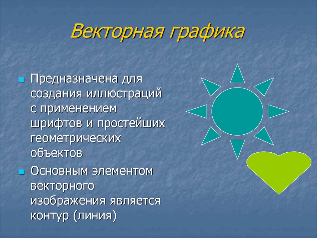 Основным элементом изображения является векторная графика