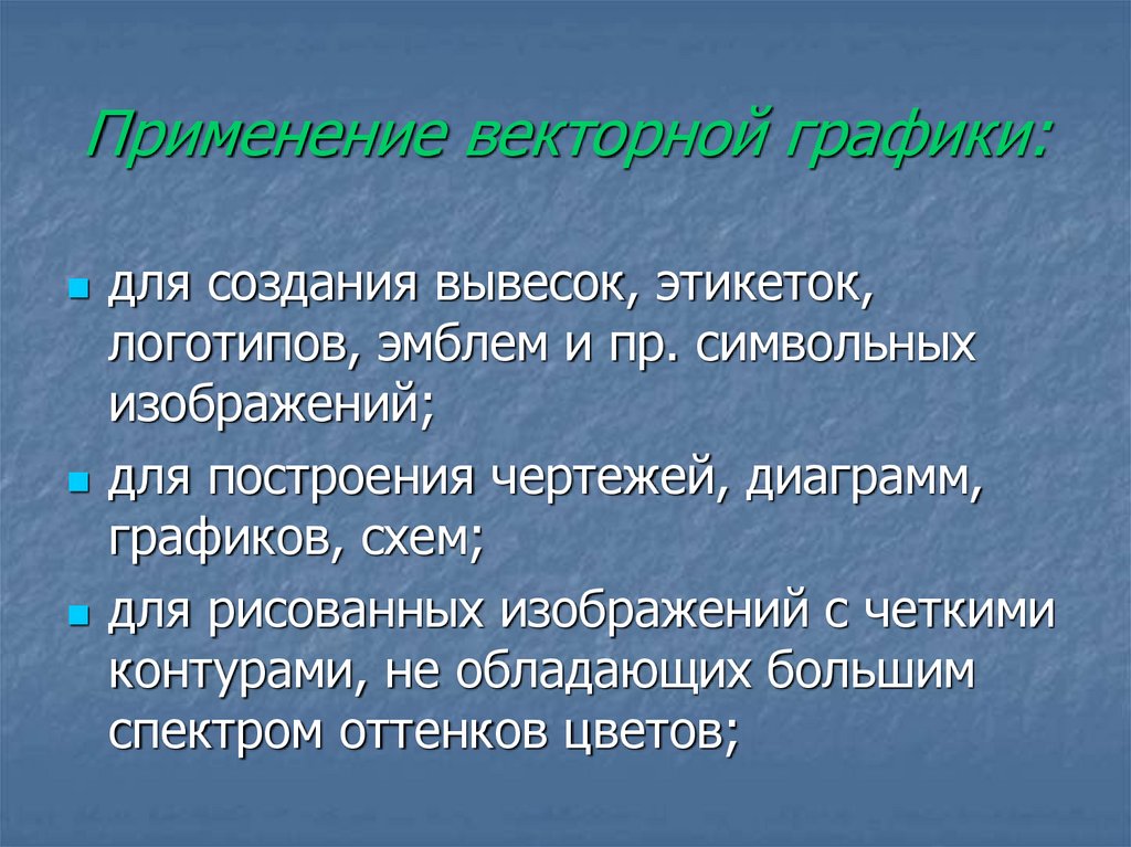 Применение векторной графики. Применениеdtrnjhysq графики. Применение векторного изображения. Области применения векторных изображений.