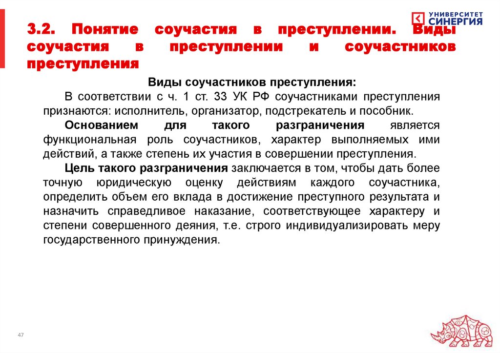 Ст 33 ч. Основания и пределы уголовной ответственности соучастников. Виды ответственности соучастников это.