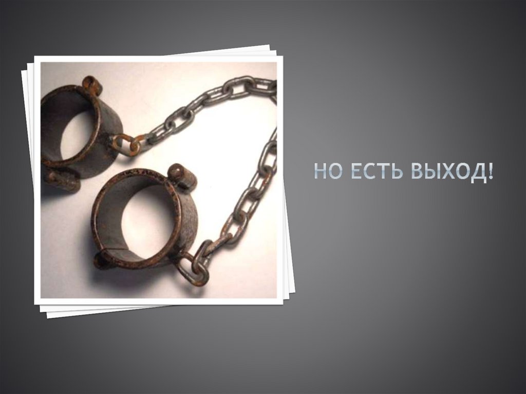 Но есть выход!