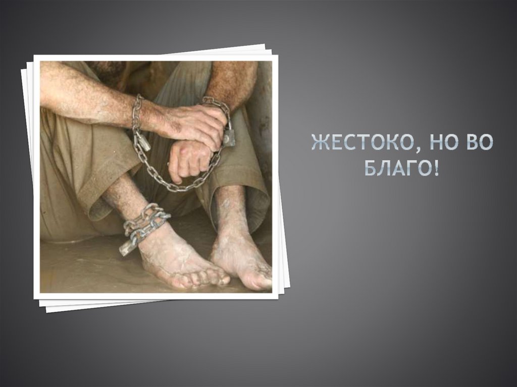 Жестоко, но во благо!